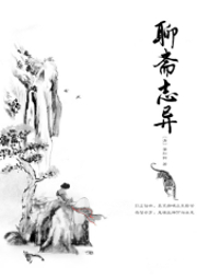 聊斋志异-佚名-主播白夜