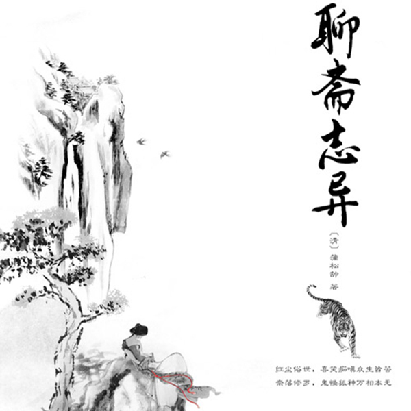 聊斋志异