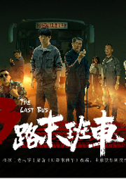 13路末班车-老八零-磨铁图书