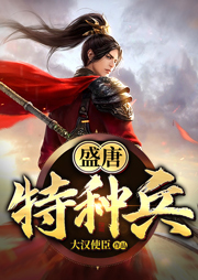 盛唐特种兵-大汉使臣-弱门