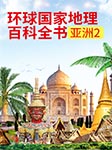 環球國家地理百科全書：亞洲2-王越-飛揚