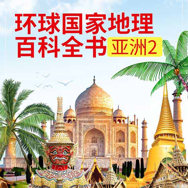 环球国家地理百科全书：亚洲2