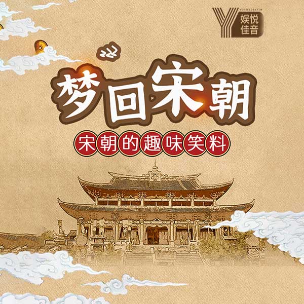 梦回宋朝：宋朝历史的趣味笑料