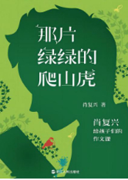 那片绿绿的爬山虎：肖复兴给孩子们的作文课