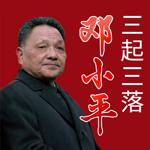三起三落邓小平：特殊岁月的沉默与爆发