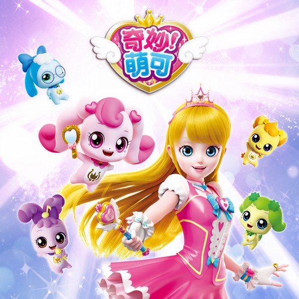 奇妙萌可|第一季 魔法公主故事