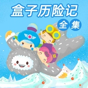 盒子历险记全集|1-7部-佚名-主播呼呼收音机