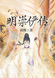 明崇俨传奇-锦翼-磨铁图书