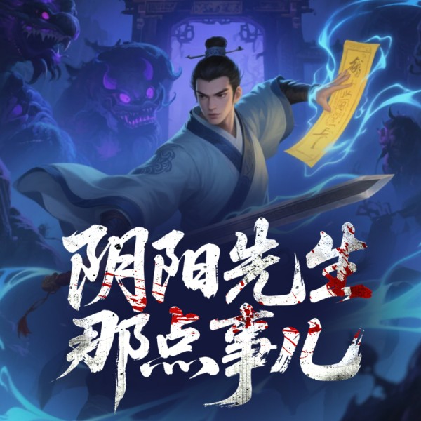 阴阳先生那点事儿