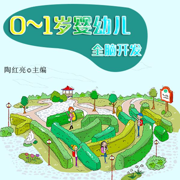 0-1岁婴幼儿全脑开发