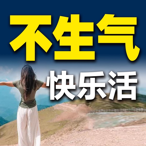 不生气，快乐活