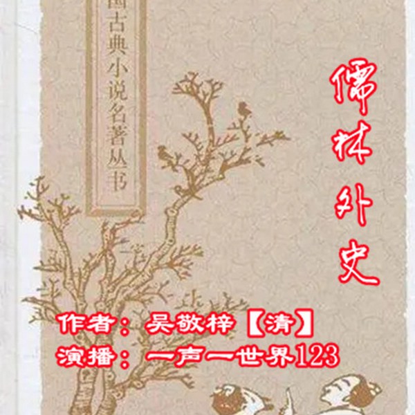 儒林外史