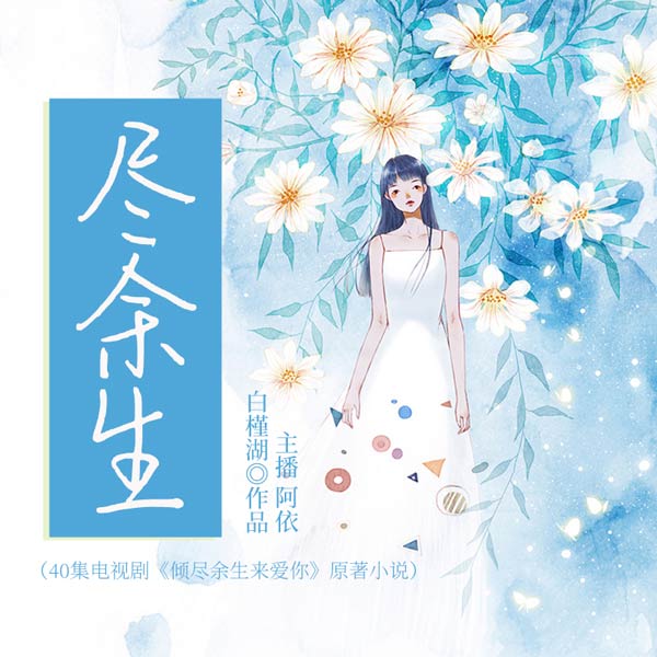 尽余生|电视剧《倾尽余生来爱你》原著