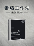 番茄工作法|朱沐解讀版-朱沐-朱沐老師