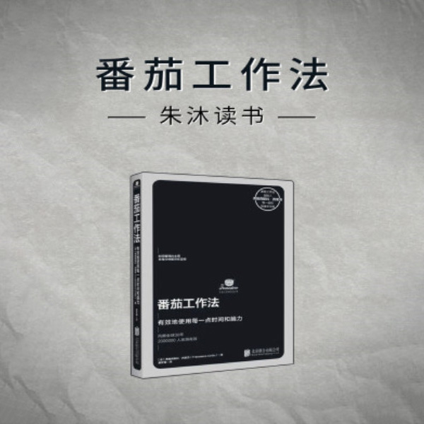 番茄工作法|朱沐解读版