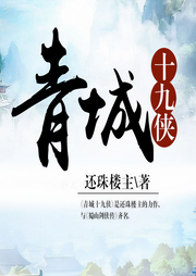 还珠楼主武侠小说《青城十九侠》MP3免费打包下载