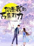 你是我的万有引力|上部完结-十月初-1581721