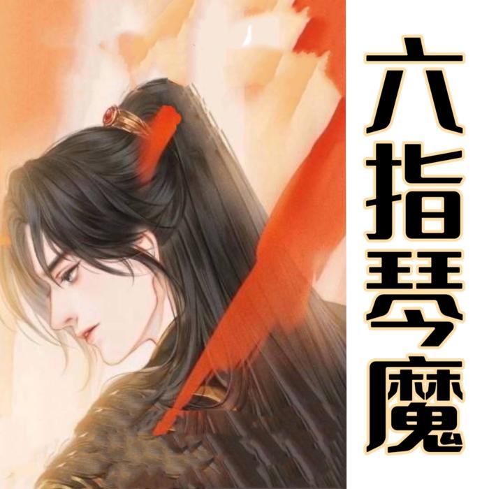 六指琴魔|经典武侠-佚名-酒酒有声