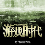 游戲時代|方白羽【智能語音錄制-佚名-張小樓