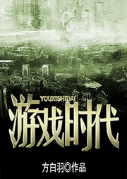游戲時代|方白羽【智能語音錄制-佚名-張小樓