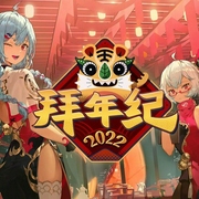 哔哩哔哩2022拜年纪-佚名-爱听歌的凌皇后