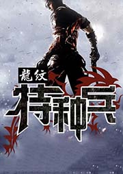 龙纹特种兵-白老二-主播竹石文化