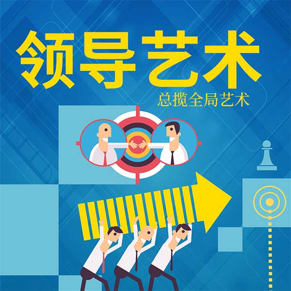 领导艺术—总揽全局艺术