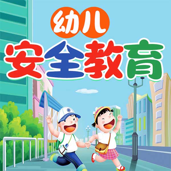 幼儿安全教育动画