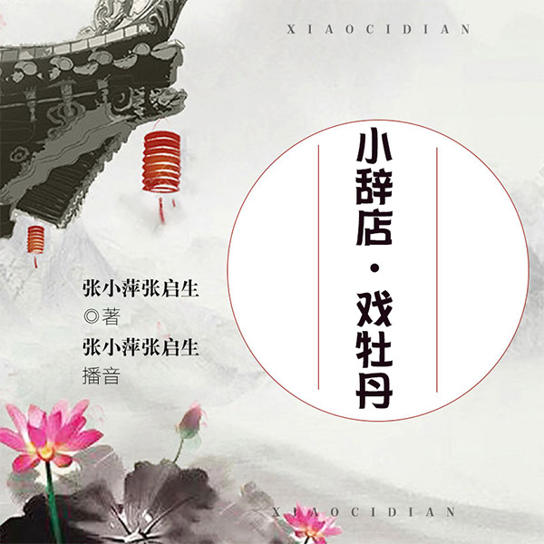 小辞店、戏牡丹