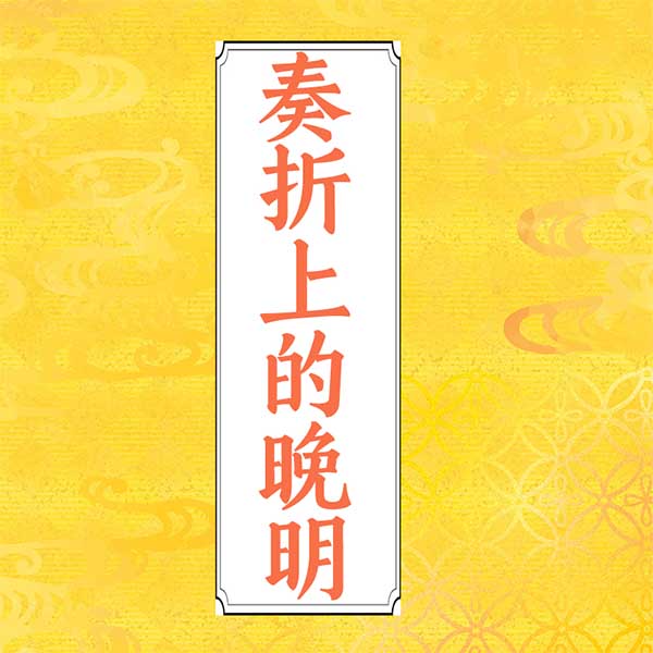 奏折上的晚明