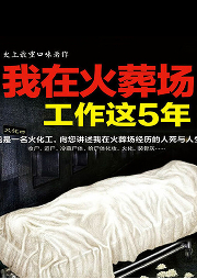 我在火葬场工作这5年|悬疑推理/会员完本畅听-半夜谁敲门-主播柒天