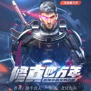 修真四万年|动漫《星域四万年》原著