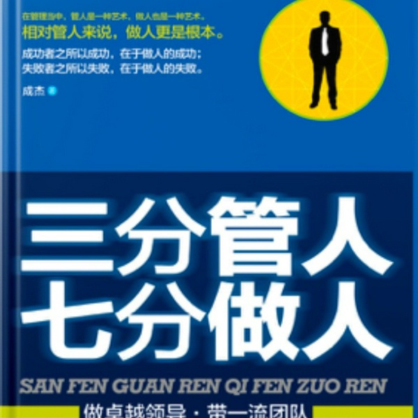 三分管人七分做人|为人处事|传统哲学|现代管理|成功学