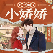 七零年代小知青娇又软|七零年代小娇娇|纯真年代|双强-素衫清韵-云廷剧社