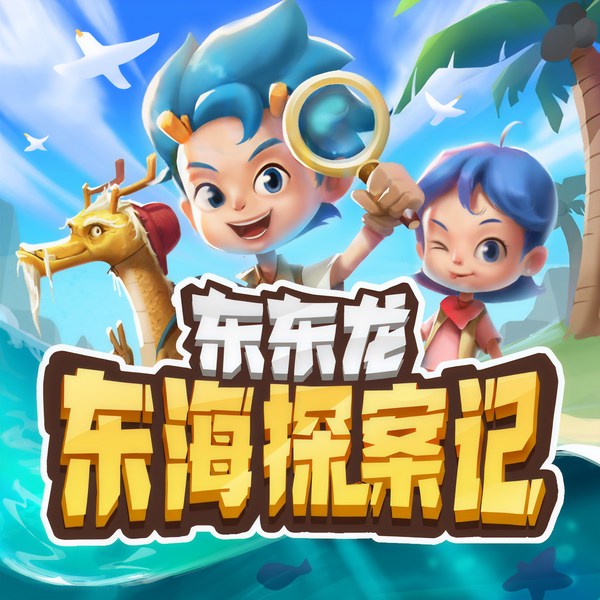 东海探案记|东东龙推理故事