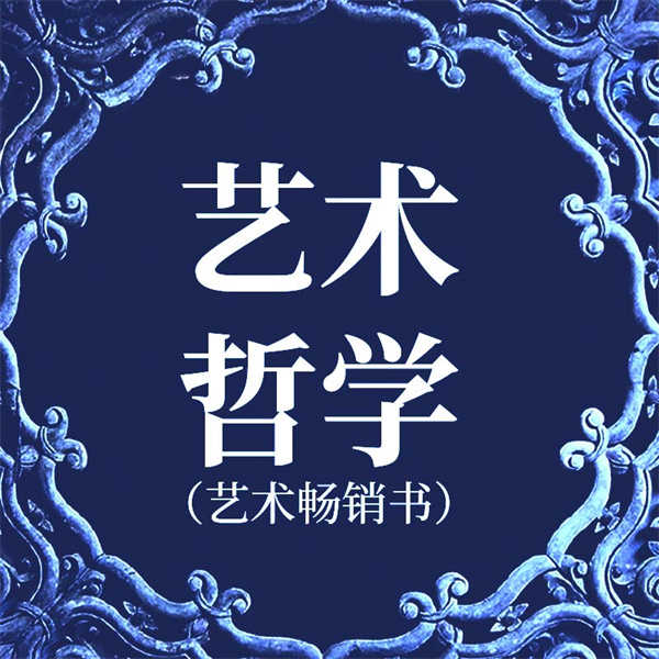 艺术哲学|艺术畅销书