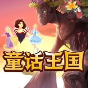 童话王国|白雪公主拇指姑娘长发公主小红帽-佚名-新故事学堂