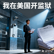 我在美国开监狱--喜马拉雅