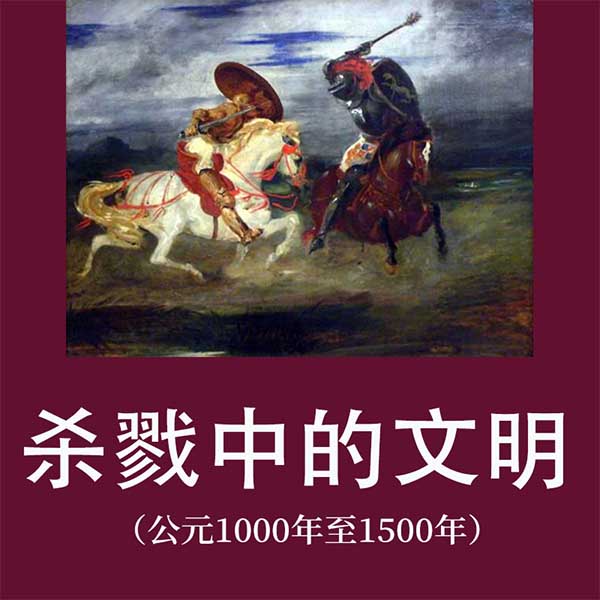 杀戮中的文明|公元1000年至1500年