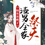 嫡女殺瘋了，渣男全家祭天|爽文-佚名-主播趣閱有聲