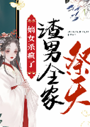 嫡女杀疯了，渣男全家祭天|爽文-佚名-主播趣阅有声