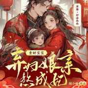 正经养崽五年后，暴力王爷找上门|猫小猫作品|穿越强文-佚名-天津阅微