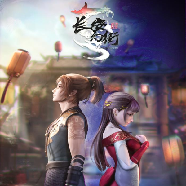 长安幻街 动漫原声