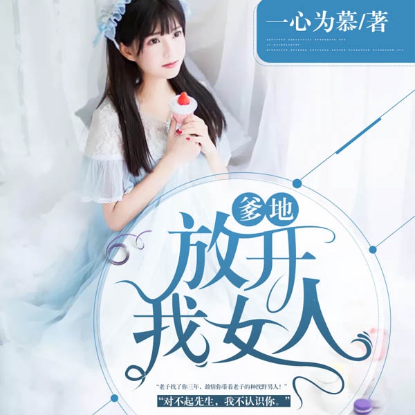 爹地,放开我女人