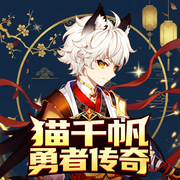 猫千帆·勇者传奇|杀虫英雄|励志成长|猫不理故事--猫不理故事
