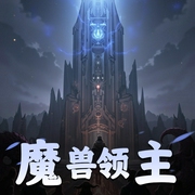 魔兽领主|玄幻|奇幻|AI专辑-佚名-游戏小主播_求关注