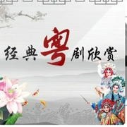 经典粤剧欣赏-佚名-枷锁