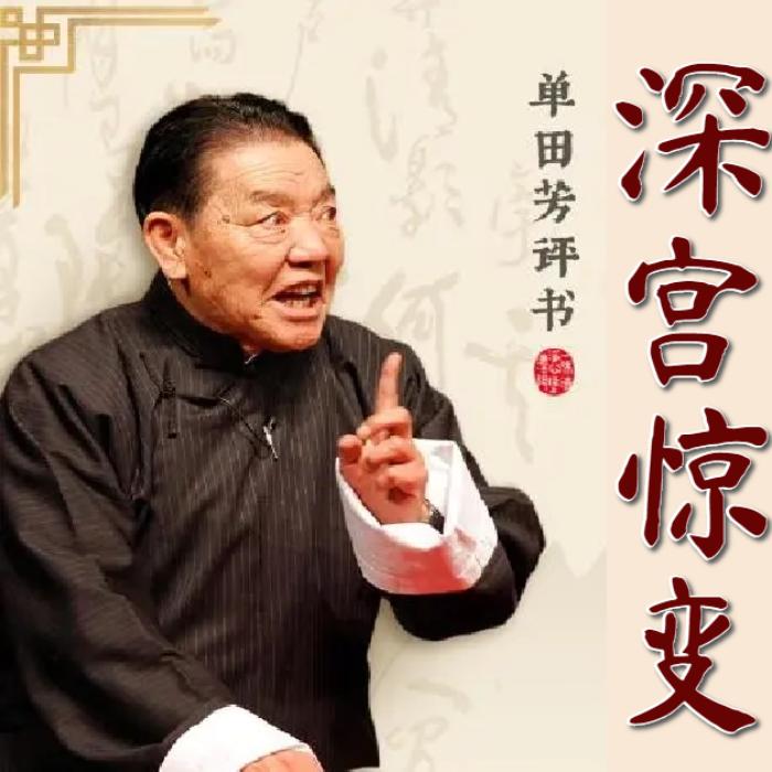 单田芳：深宫惊变|50回-单田芳-单田芳