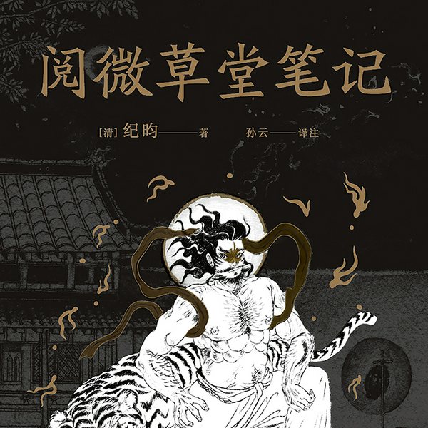 阅微草堂笔记