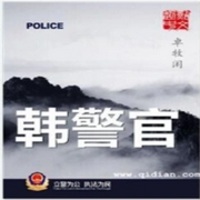 韩警官|智能语音录制-佚名-十月-，留逝-尚可儿